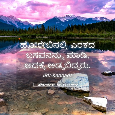 Picture 05 - ಕೀರ್ತನೆಗಳು 106:19 KANIRV - ಹೋರೇಬಿನಲ್ಲಿ ಎರಕದ - Bible Verse Picture