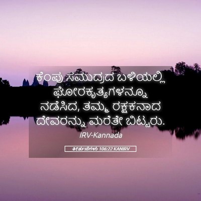 Picture 05 - ಕೀರ್ತನೆಗಳು 106:22 KANIRV - ಕೆಂಪು ಸಮುದ್ರದ - Bible Verse Picture