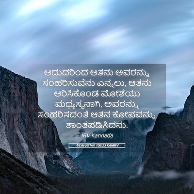 Picture 05 - ಕೀರ್ತನೆಗಳು 106:23 KANIRV - ಆದುದರಿಂದ ಆತನು - Bible Verse Picture