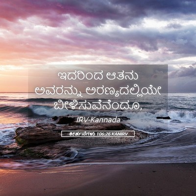 Picture 05 - ಕೀರ್ತನೆಗಳು 106:26 KANIRV - ಇದರಿಂದ ಆತನು - Bible Verse Picture
