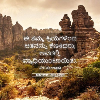 Picture 05 - ಕೀರ್ತನೆಗಳು 106:29 KANIRV - ಈ ತಮ್ಮ - Bible Verse Picture