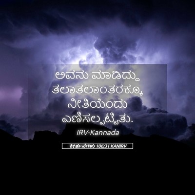 Picture 05 - ಕೀರ್ತನೆಗಳು 106:31 KANIRV - ಅವನು ಮಾಡಿದ್ದು - Bible Verse Picture