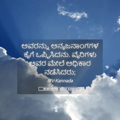 Picture 05 - ಕೀರ್ತನೆಗಳು 106:41 KANIRV - ಅವರನ್ನು - Bible Verse Picture