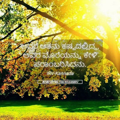 Picture 05 - ಕೀರ್ತನೆಗಳು 106:44 KANIRV - ಆದರೆ ಆತನು - Bible Verse Picture