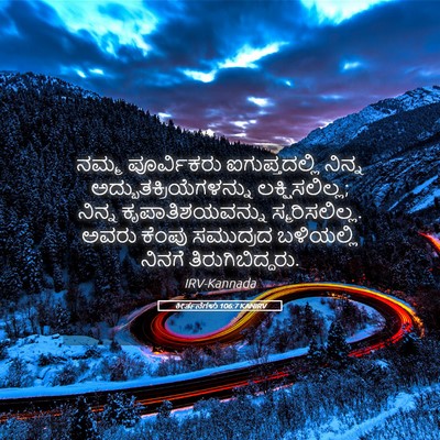 Picture 05 - ಕೀರ್ತನೆಗಳು 106:7 KANIRV - ನಮ್ಮ ಪೂರ್ವಿಕರು - Bible Verse Picture