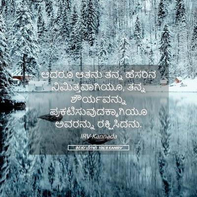 Picture 05 - ಕೀರ್ತನೆಗಳು 106:8 KANIRV - ಆದರೂ ಆತನು ತನ್ನ - Bible Verse Picture