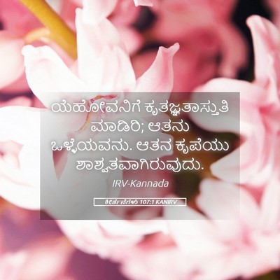 Picture 05 - ಕೀರ್ತನೆಗಳು 107:1 KANIRV - ಯೆಹೋವನಿಗೆ - Bible Verse Picture