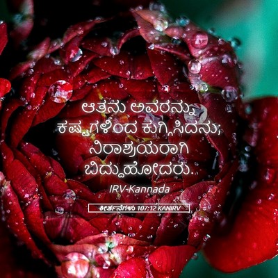 Picture 05 - ಕೀರ್ತನೆಗಳು 107:12 KANIRV - ಆತನು ಅವರನ್ನು - Bible Verse Picture