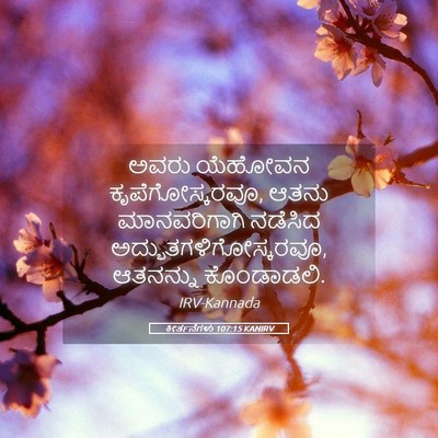 Picture 05 - ಕೀರ್ತನೆಗಳು 107:15 KANIRV - ಅವರು ಯೆಹೋವನ - Bible Verse Picture