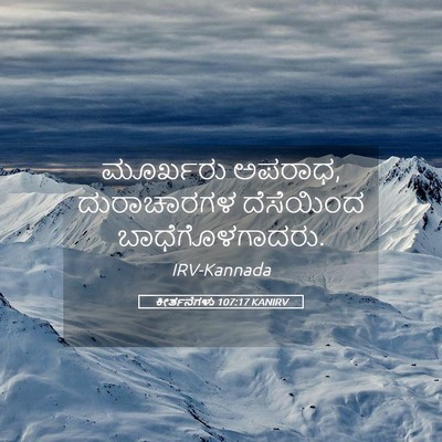 Picture 05 - ಕೀರ್ತನೆಗಳು 107:17 KANIRV - ಮೂರ್ಖರು ಅಪರಾಧ, - Bible Verse Picture