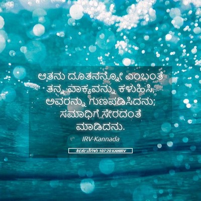 Picture 05 - ಕೀರ್ತನೆಗಳು 107:20 KANIRV - ಆತನು ದೂತನನ್ನೋ - Bible Verse Picture