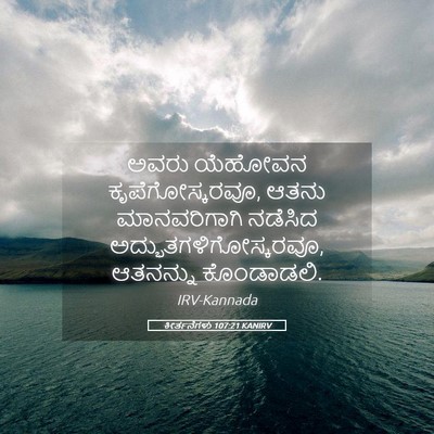 Picture 05 - ಕೀರ್ತನೆಗಳು 107:21 KANIRV - ಅವರು ಯೆಹೋವನ - Bible Verse Picture