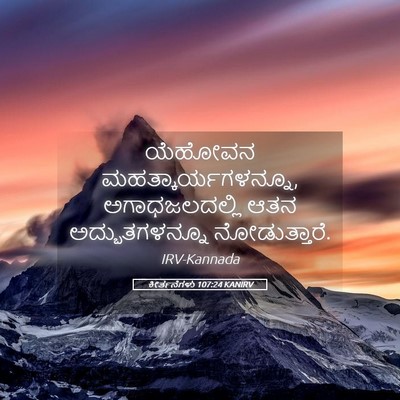 Picture 05 - ಕೀರ್ತನೆಗಳು 107:24 KANIRV - ಯೆಹೋವನ - Bible Verse Picture