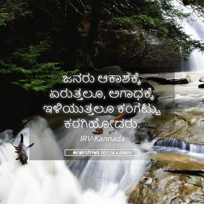 Picture 05 - ಕೀರ್ತನೆಗಳು 107:26 KANIRV - ಜನರು ಆಕಾಶಕ್ಕೆ - Bible Verse Picture
