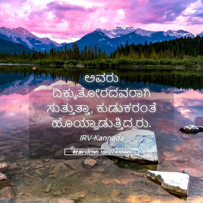 Picture 05 - ಕೀರ್ತನೆಗಳು 107:27 KANIRV - ಅವರು - Bible Verse Picture