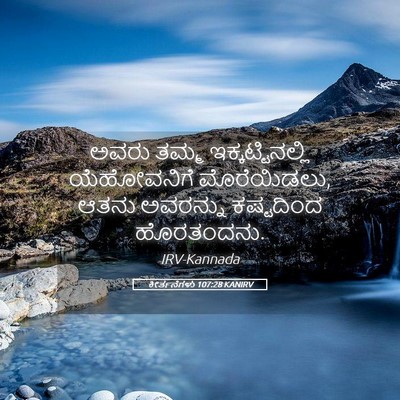 Picture 05 - ಕೀರ್ತನೆಗಳು 107:28 KANIRV - ಅವರು ತಮ್ಮ - Bible Verse Picture