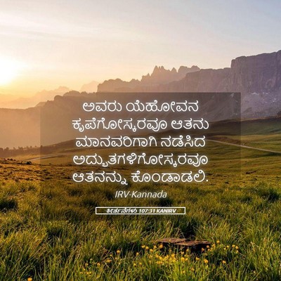 Picture 05 - ಕೀರ್ತನೆಗಳು 107:31 KANIRV - ಅವರು ಯೆಹೋವನ - Bible Verse Picture