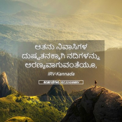 Picture 05 - ಕೀರ್ತನೆಗಳು 107:33 KANIRV - ಆತನು ನಿವಾಸಿಗಳ - Bible Verse Picture