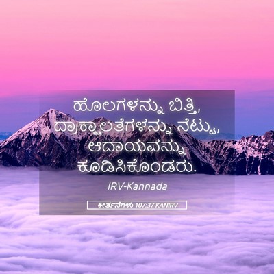 Picture 05 - ಕೀರ್ತನೆಗಳು 107:37 KANIRV - ಹೊಲಗಳನ್ನು ಬಿತ್ತಿ, - Bible Verse Picture