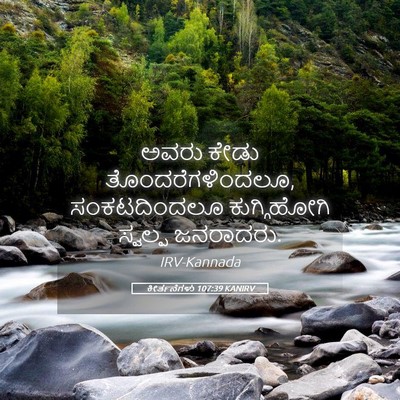 Picture 05 - ಕೀರ್ತನೆಗಳು 107:39 KANIRV - ಅವರು ಕೇಡು - Bible Verse Picture