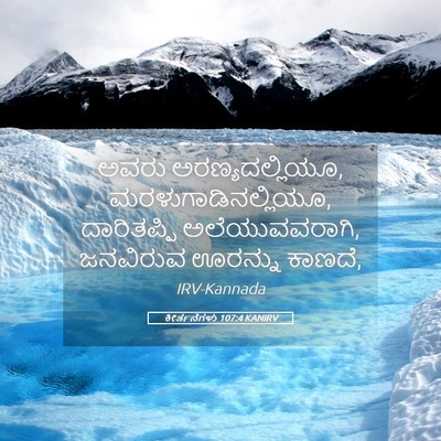 Picture 05 - ಕೀರ್ತನೆಗಳು 107:4 KANIRV - ಅವರು - Bible Verse Picture