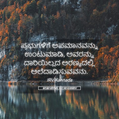 Picture 05 - ಕೀರ್ತನೆಗಳು 107:40 KANIRV - ಪ್ರಭುಗಳಿಗೆ - Bible Verse Picture