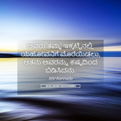 Picture 05 - ಕೀರ್ತನೆಗಳು 107:6 KANIRV - ಅವರು ತಮ್ಮ - Bible Verse Picture