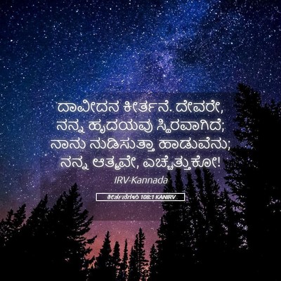 Picture 05 - ಕೀರ್ತನೆಗಳು 108:1 KANIRV - ದಾವೀದನ ಕೀರ್ತನೆ. - Bible Verse Picture