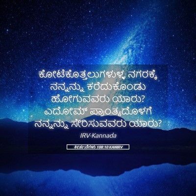 Picture 05 - ಕೀರ್ತನೆಗಳು 108:10 KANIRV -  - Bible Verse Picture
