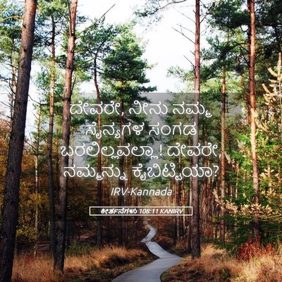 Picture 05 - ಕೀರ್ತನೆಗಳು 108:11 KANIRV - ದೇವರೇ, ನೀನು ನಮ್ಮ - Bible Verse Picture