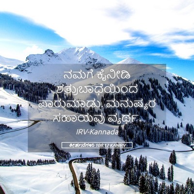 Picture 05 - ಕೀರ್ತನೆಗಳು 108:12 KANIRV - ನಮಗೆ ಕೈನೀಡಿ - Bible Verse Picture