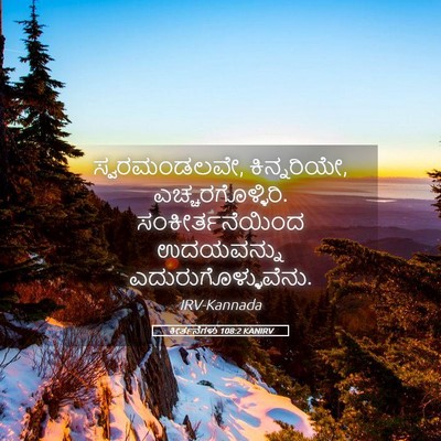 Picture 05 - ಕೀರ್ತನೆಗಳು 108:2 KANIRV - ಸ್ವರಮಂಡಲವೇ, - Bible Verse Picture