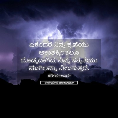 Picture 05 - ಕೀರ್ತನೆಗಳು 108:4 KANIRV - ಏಕೆಂದರೆ ನಿನ್ನ - Bible Verse Picture
