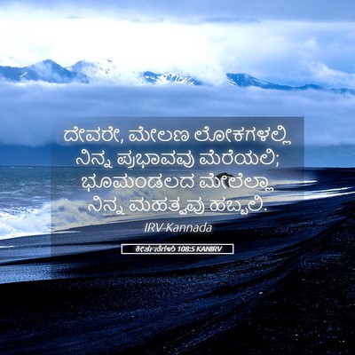 Picture 05 - ಕೀರ್ತನೆಗಳು 108:5 KANIRV - ದೇವರೇ, ಮೇಲಣ - Bible Verse Picture