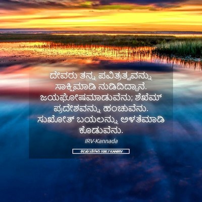 Picture 05 - ಕೀರ್ತನೆಗಳು 108:7 KANIRV - ದೇವರು ತನ್ನ - Bible Verse Picture