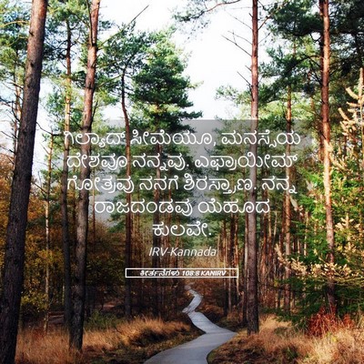 Picture 05 - ಕೀರ್ತನೆಗಳು 108:8 KANIRV - ಗಿಲ್ಯಾದ್ ಸೀಮೆಯೂ, - Bible Verse Picture