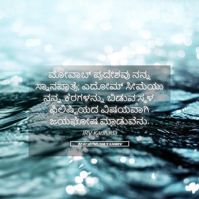 Picture 05 - ಕೀರ್ತನೆಗಳು 108:9 KANIRV - ಮೋವಾಬ್ ಪ್ರದೇಶವು - Bible Verse Picture