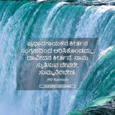 Picture 05 - ಕೀರ್ತನೆಗಳು 109:1 KANIRV - ಪ್ರಧಾನಗಾಯಕನ - Bible Verse Picture