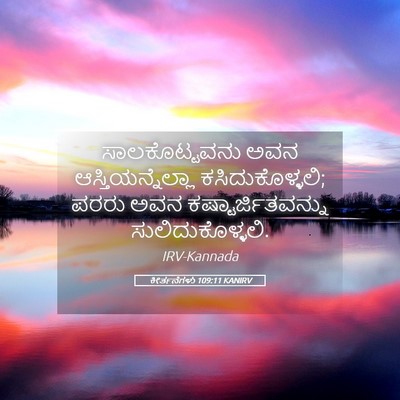 Picture 05 - ಕೀರ್ತನೆಗಳು 109:11 KANIRV - ಸಾಲಕೊಟ್ಟವನು ಅವನ - Bible Verse Picture