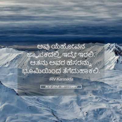 Picture 05 - ಕೀರ್ತನೆಗಳು 109:15 KANIRV - ಅವು ಯೆಹೋವನ - Bible Verse Picture