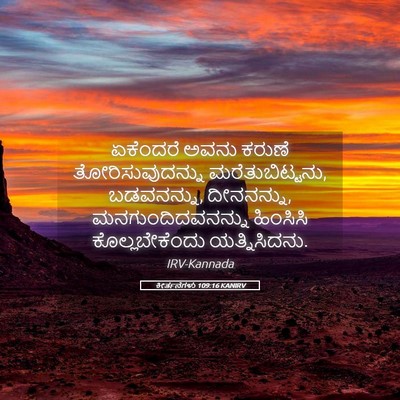 Picture 05 - ಕೀರ್ತನೆಗಳು 109:16 KANIRV - ಏಕೆಂದರೆ ಅವನು - Bible Verse Picture