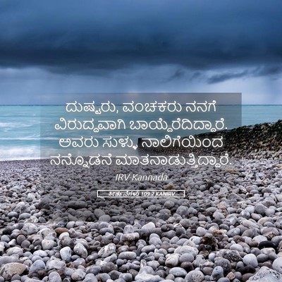 Picture 05 - ಕೀರ್ತನೆಗಳು 109:2 KANIRV - ದುಷ್ಟರು, ವಂಚಕರು - Bible Verse Picture