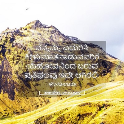 Picture 05 - ಕೀರ್ತನೆಗಳು 109:20 KANIRV - ನನ್ನನ್ನು ಎದುರಿಸಿ - Bible Verse Picture