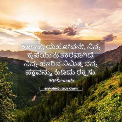 Picture 05 - ಕೀರ್ತನೆಗಳು 109:21 KANIRV - ಕರ್ತನೇ, ಯೆಹೋವನೇ, - Bible Verse Picture