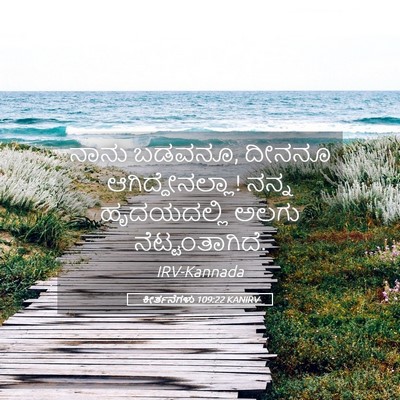 Picture 05 - ಕೀರ್ತನೆಗಳು 109:22 KANIRV - ನಾನು ಬಡವನೂ, ದೀನನೂ - Bible Verse Picture