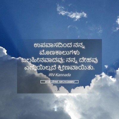 Picture 05 - ಕೀರ್ತನೆಗಳು 109:24 KANIRV - ಉಪವಾಸದಿಂದ ನನ್ನ - Bible Verse Picture