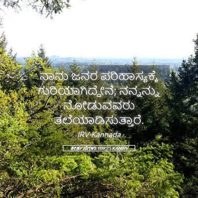 Picture 05 - ಕೀರ್ತನೆಗಳು 109:25 KANIRV - ನಾನು ಜನರ - Bible Verse Picture