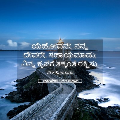Picture 05 - ಕೀರ್ತನೆಗಳು 109:26 KANIRV - ಯೆಹೋವನೇ, ನನ್ನ - Bible Verse Picture