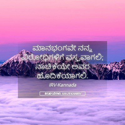 Picture 05 - ಕೀರ್ತನೆಗಳು 109:29 KANIRV - ಮಾನಭಂಗವೇ ನನ್ನ - Bible Verse Picture