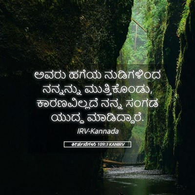 Picture 05 - ಕೀರ್ತನೆಗಳು 109:3 KANIRV - ಅವರು ಹಗೆಯ - Bible Verse Picture